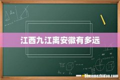 江西九江离安徽有多远