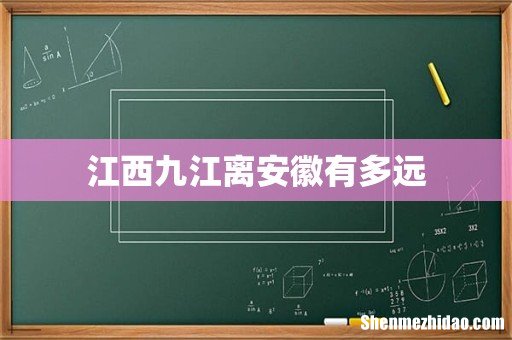 江西九江离安徽有多远