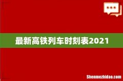 最新高铁列车时刻表2021