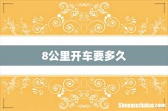 8公里开车要多久