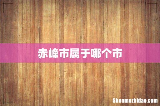赤峰市属于哪个市
