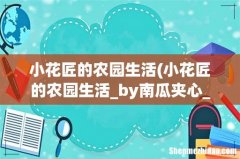 小花匠的农园生活_by南瓜夹心_txt全文免费阅读 小花匠的农园生活