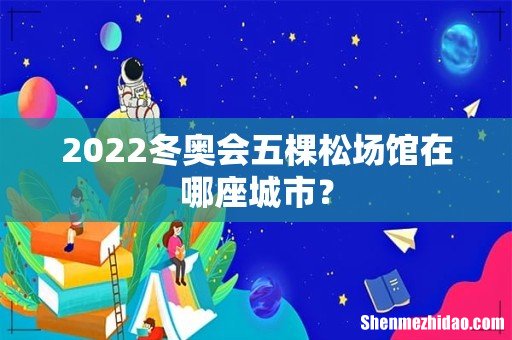 2022冬奥会五棵松场馆在哪座城市？