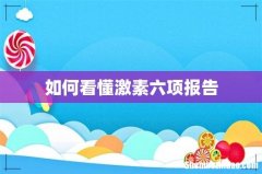 如何看懂激素六项报告