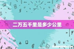 二万五千里是多少公里
