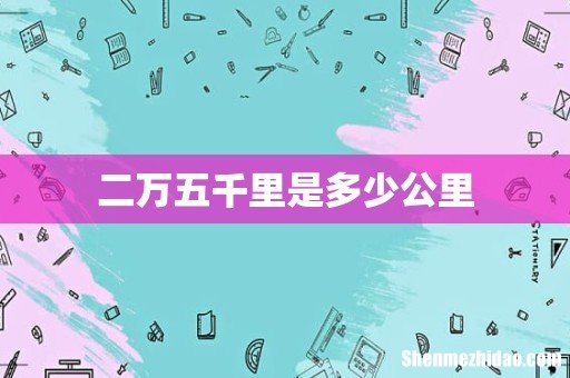二万五千里是多少公里