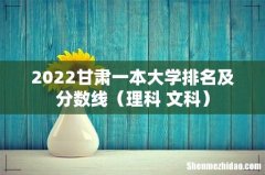 理科+文科 2022甘肃一本大学排名及分数线