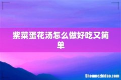 紫菜蛋花汤怎么做好吃又简单