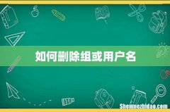 如何删除组或用户名