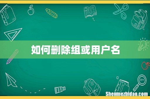如何删除组或用户名