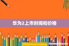 华为2上市时间和价格