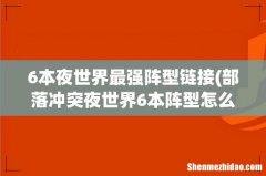 部落冲突夜世界6本阵型怎么上3000杯 6本夜世界最强阵型链接