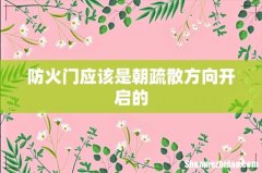 防火门应该是朝疏散方向开启的
