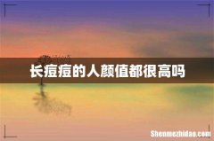 长痘痘的人颜值都很高吗