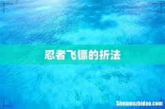 忍者飞镖的折法