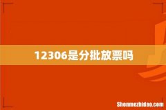 12306是分批放票吗