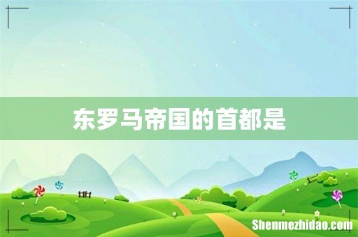 东罗马帝国的首都是