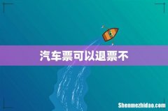 汽车票可以退票不