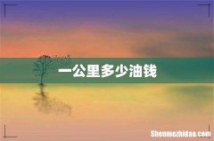 一公里多少油钱