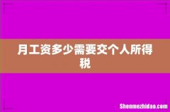月工资多少需要交个人所得税