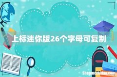上标迷你版26个字母可复制