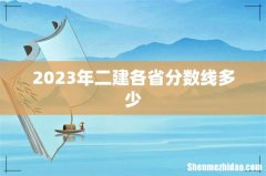 2023年二建各省分数线多少
