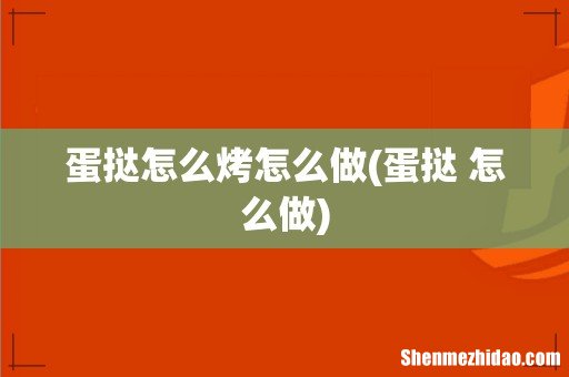蛋挞 怎么做 蛋挞怎么烤怎么做
