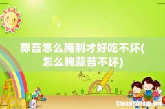 怎么腌蒜苔不坏 蒜苔怎么腌制才好吃不坏