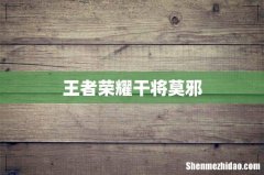 王者荣耀干将莫邪