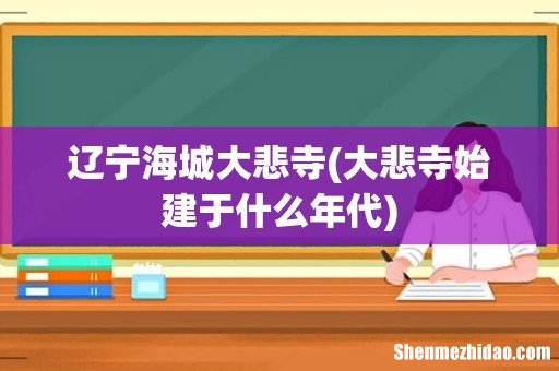 大悲寺始建于什么年代 辽宁海城大悲寺