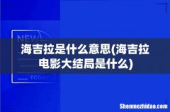 海吉拉电影大结局是什么 海吉拉是什么意思