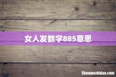 女人发数字885意思
