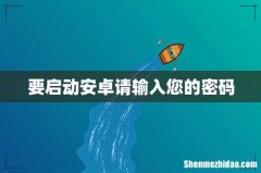 要启动安卓请输入您的密码