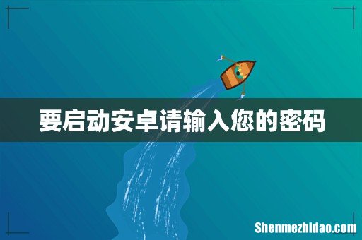 要启动安卓请输入您的密码