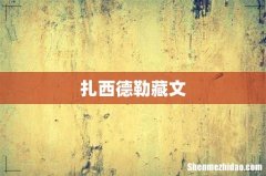 扎西德勒藏文