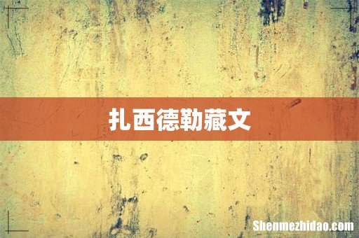 扎西德勒藏文