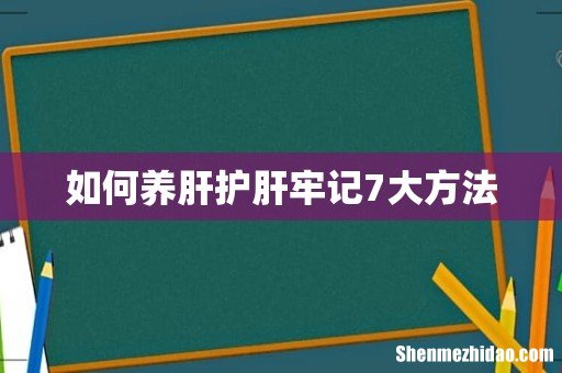 如何养肝护肝牢记7大方法