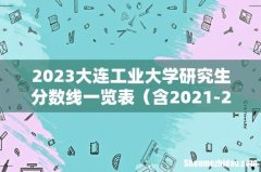 含2021-2022历年复试 2023大连工业大学研究生分数线一览表