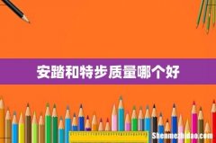 安踏和特步质量哪个好