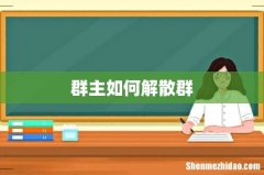 群主如何解散群