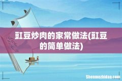 豇豆的简单做法 豇豆炒肉的家常做法