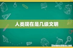人类现在是几级文明