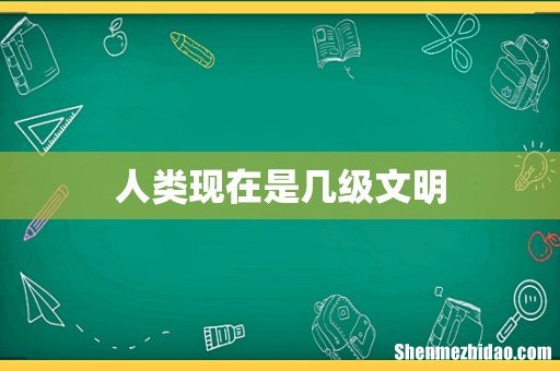 人类现在是几级文明