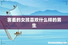 害羞的女孩喜欢什么样的男生