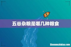 五谷杂粮是哪几种粮食
