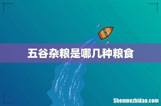五谷杂粮是哪几种粮食
