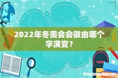 2022年冬奥会会徽由哪个字演变？