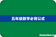 五年级数学必背公式