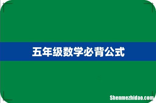 五年级数学必背公式
