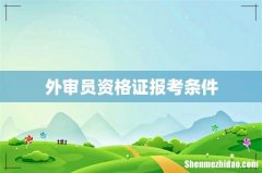 外审员资格证报考条件